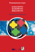 Развивающие игры Каналетто, Колоретто, Виколетто. Методические рекомендации - «globural.ru» - Тихорецк