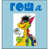 Методика исследования готовности к обучению в школе "Гоша" комплект для индивидуального тестирования - «globural.ru» - Тихорецк