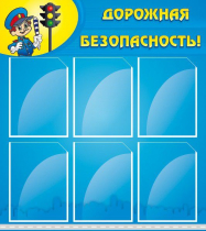 Стенд "Дорожная безопасность" (вариант 1) - «globural.ru» - Тихорецк