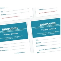 Карточки ПЭКС: листовка «Я — аутист» - «globural.ru» - Тихорецк