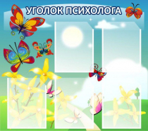 Стенд "Уголок психолога" (вариант 3) - «globural.ru» - Тихорецк