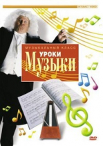 DVD "Уроки музыки" - «globural.ru» - Тихорецк