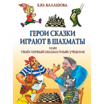 Балашова Е. "Герои сказки играют в шахматы или твой первый шахматный учебник" - «globural.ru» - Тихорецк