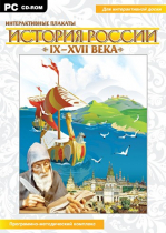 Интерактивные плакаты. История России (IX–XVII вв.). Программно-методический комплекс - «globural.ru» - Тихорецк