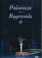 DVD "Раймонда" А. Глазунова (балет Большого театра) - «globural.ru» - Тихорецк