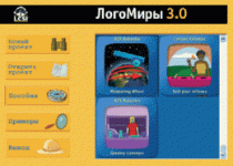 ЛогоМиры 3.0. (Интегрированная творческая среда). - «globural.ru» - Тихорецк
