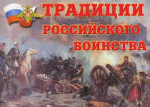Комплект плакатов "Традиции российского воинства" - «globural.ru» - Тихорецк