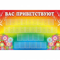 Стенд "Вас приветствуют" с 30 карманами - «globural.ru» - Тихорецк