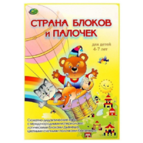 Альбом-игра "Блоки Дьенеша и палочки Кюизенера. Страна блоков и палочек" - «globural.ru» - Тихорецк