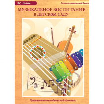 Музыкальное воспитание в детском саду. Программно-методический комплекс - «globural.ru» - Тихорецк