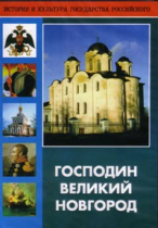DVD "Господин Великий Новгород" - «globural.ru» - Тихорецк