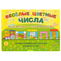 Альбом-игра "Блоки Дьенеша и палочки Кюизенера "Веселые цветные числа" - «globural.ru» - Тихорецк