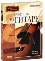 DVD "Уроки игры на гитаре 1,2 часть" - «globural.ru» - Тихорецк