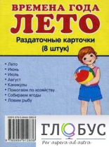 Раздаточные карточки "Времена года. Лето" - «globural.ru» - Тихорецк