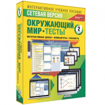 Сетевая версия. Тесты. Окружающий мир. 2 класс - «globural.ru» - Тихорецк