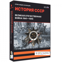 Медиа коллекция "История СССР. Великая Отечественная война 1941 – 1945" - «globural.ru» - Тихорецк