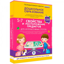 Интерактивное развивающие пособие "Готовимся к школе. Свойства и расположение предметов. Для интерактивных столов" - «globural.ru» - Тихорецк