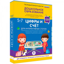 Интерактивное развивающие пособие "Готовимся к школе. Цифры и счёт. Для интерактивных столов" - «globural.ru» - Тихорецк