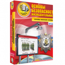 Интерактивное учебное пособие. ОБЖ. Основы военной службы. - «globural.ru» - Тихорецк