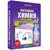 Наглядная химия. Начала химии. Основы химических знаний - «globural.ru» - Тихорецк