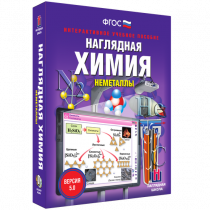 Наглядная химия. Неметаллы - «globural.ru» - Тихорецк