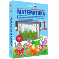 Математика 1 класс. Числа до 20. Числа и величины. Арифметические действия. Геометрические фигуры и величины. Текстовые задачи. Пространственные отношения - «globural.ru» - Тихорецк