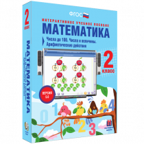 Математика 2 класс. Числа до 100. Числа и величины. Арифметические действия - «globural.ru» - Тихорецк
