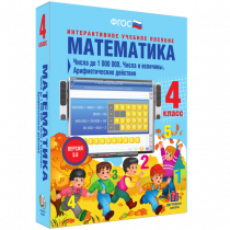 Математика 4 класс. Числа до 1 000 000. Числа и величины. Арифметические действия - «globural.ru» - Тихорецк