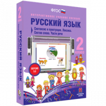 Русский язык 2 класс. Синтаксис и пунктуация. Лексика. Состав слова. Части речи - «globural.ru» - Тихорецк