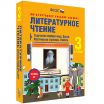 Литературное чтение 3 класс. Творчество народов мира. Басни. Поэтические страницы. Повесть - «globural.ru» - Тихорецк