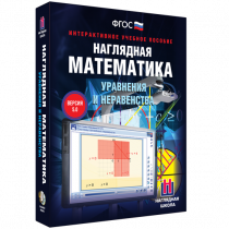 Наглядная математика. Уравнения и неравенства - «globural.ru» - Тихорецк