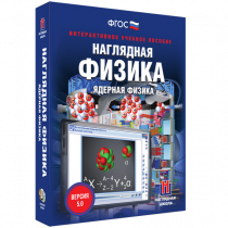 Наглядная физика. Ядерная физика - «globural.ru» - Тихорецк