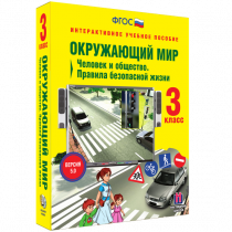 Окружающий мир 3 класс. Человек и общество. Правила безопасной жизни - «globural.ru» - Тихорецк