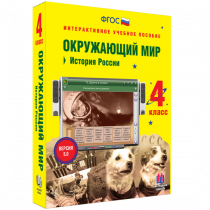 Окружающий мир 4 класс. История России - «globural.ru» - Тихорецк