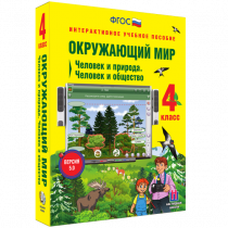 Окружающий мир 4 класс. Человек и природа. Человек и общество - «globural.ru» - Тихорецк