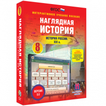 Наглядная история. История России XIX века. 8 класс - «globural.ru» - Тихорецк