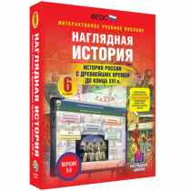 Наглядная история. История России с древнейших времен до конца XVI века. 6 класс - «globural.ru» - Тихорецк