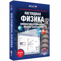 Наглядная физика. Кинематика и динамика. Законы сохранения - «globural.ru» - Тихорецк