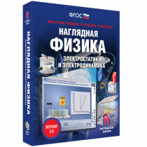 Наглядная физика. Электростатика и электродинамика - «globural.ru» - Тихорецк