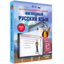 Наглядный русский язык. 6 класс - «globural.ru» - Тихорецк