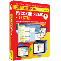 Сетевая версия. Тесты. Русский язык 3 класс - «globural.ru» - Тихорецк