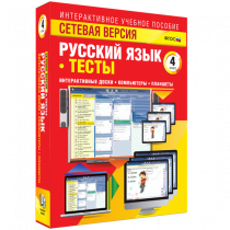 Сетевая версия. Тесты. Русский язык 4 класс - «globural.ru» - Тихорецк