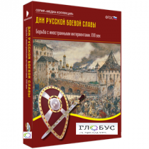 Медиа Коллекция "Дни русской боевой славы. Борьба с иностранными интервентами. XVII век" - «globural.ru» - Тихорецк