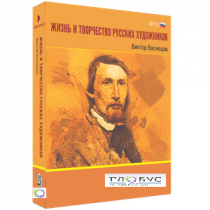 Медиа Коллекция "Жизнь и творчество русских художников. Виктор Васнецов" - «globural.ru» - Тихорецк