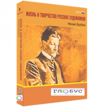 Медиа Коллекция "Жизнь и творчество русских художников. Михаил Врубель" - «globural.ru» - Тихорецк