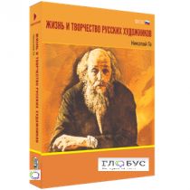 Медиа Коллекция "Жизнь и творчество русских художников. Николай Ге" - «globural.ru» - Тихорецк