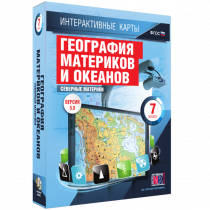 Интерактивные карты. География материков и океанов. 7 класс. Северные материки - «globural.ru» - Тихорецк