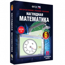 Наглядная математика. 6 класс - «globural.ru» - Тихорецк