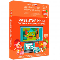 Интерактивное развивающее пособие "Готовимся к школе. Развитие речи. Смотрим, слышим, говорим" - «globural.ru» - Тихорецк