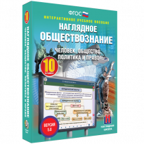 Наглядное обществознание. Человек. Общество. Политика и право. 10 класс - «globural.ru» - Тихорецк